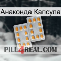 Анаконда Капсула cialis4